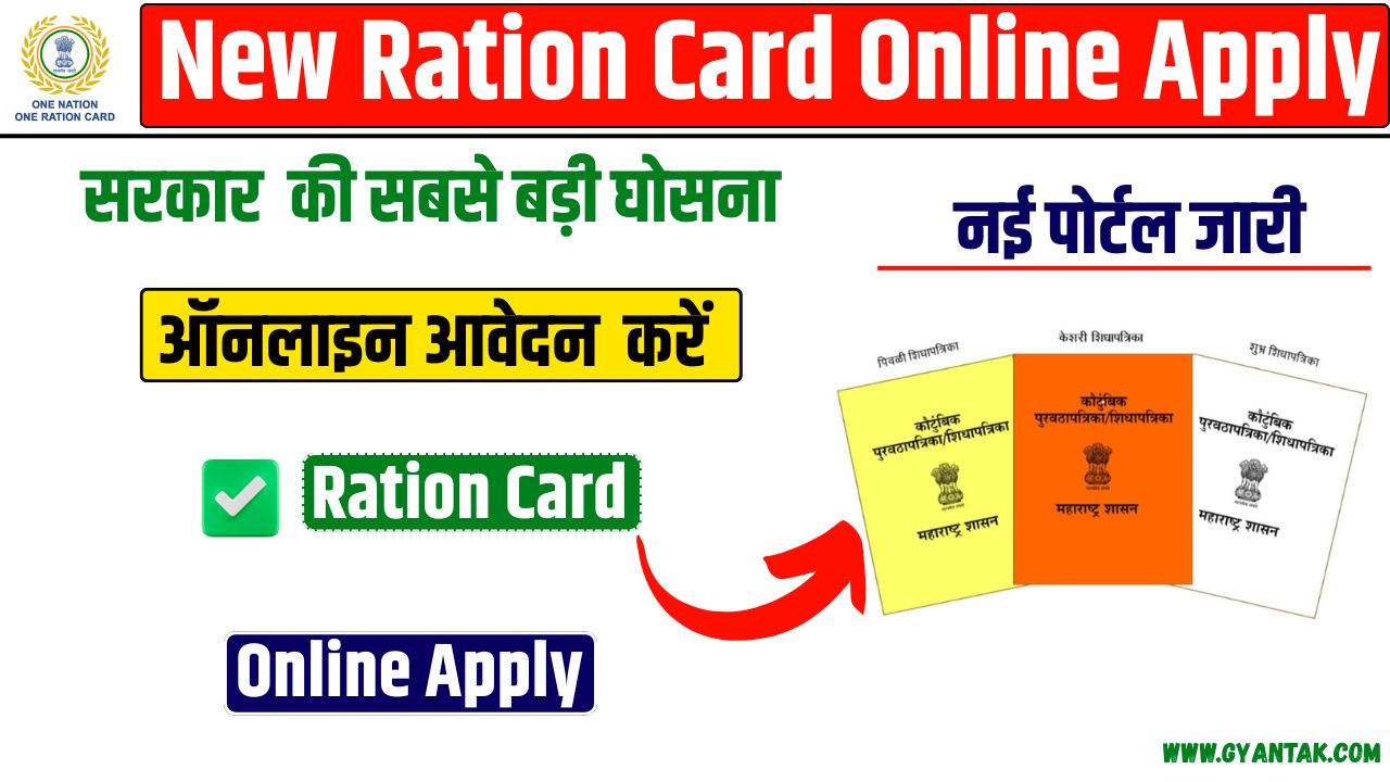 New Ration Card Apply Online 2025: राशन कार्ड