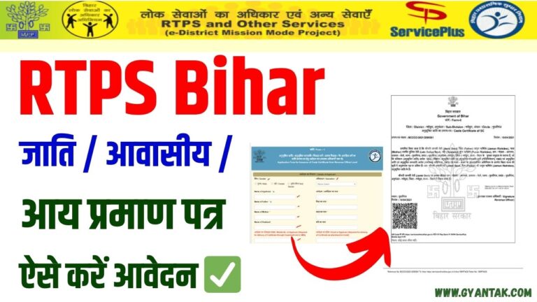 🌐 RTPS Bihar - Apply For – जाति / आवासीय / आय प्रमाण पत्र के लिए ऐसे करें आवेदन ✅
