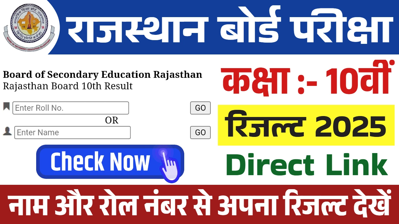 RBSE 10th Result 2025 Link- Rajasthan Board Class 10 Result Date, Check Online