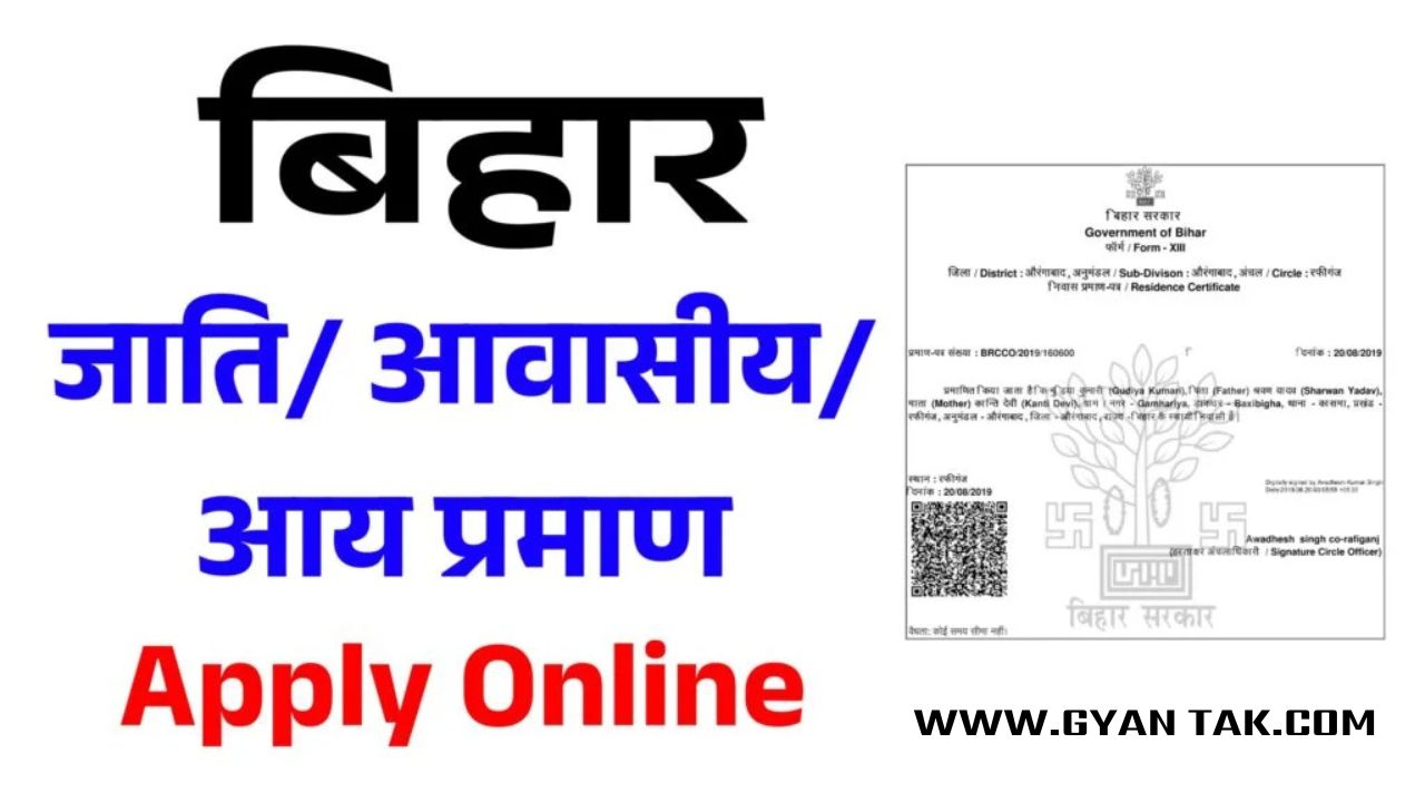  RTPS Bihar- Apply For जाति/ आवासीय/ आय प्रमाण