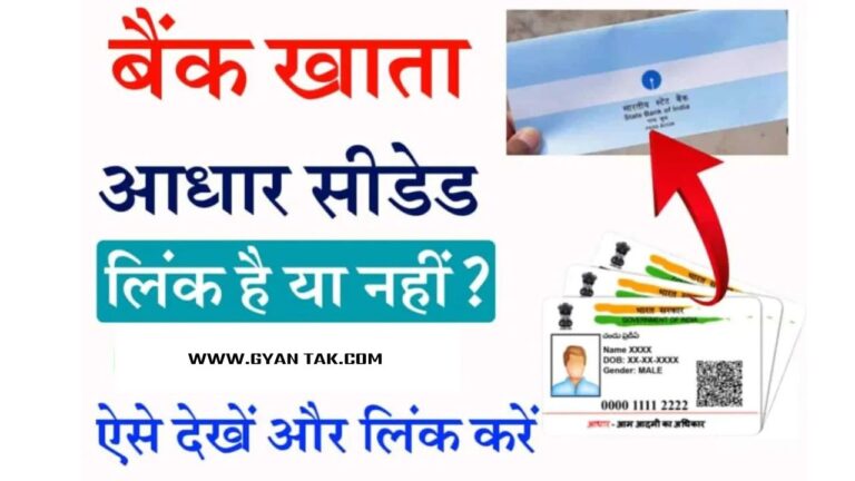 Bank Account ko Aadhar Seeding Link Online : बैंक खाता में आधार Seeding  ऑनलाइन लिंक होना शुरू 