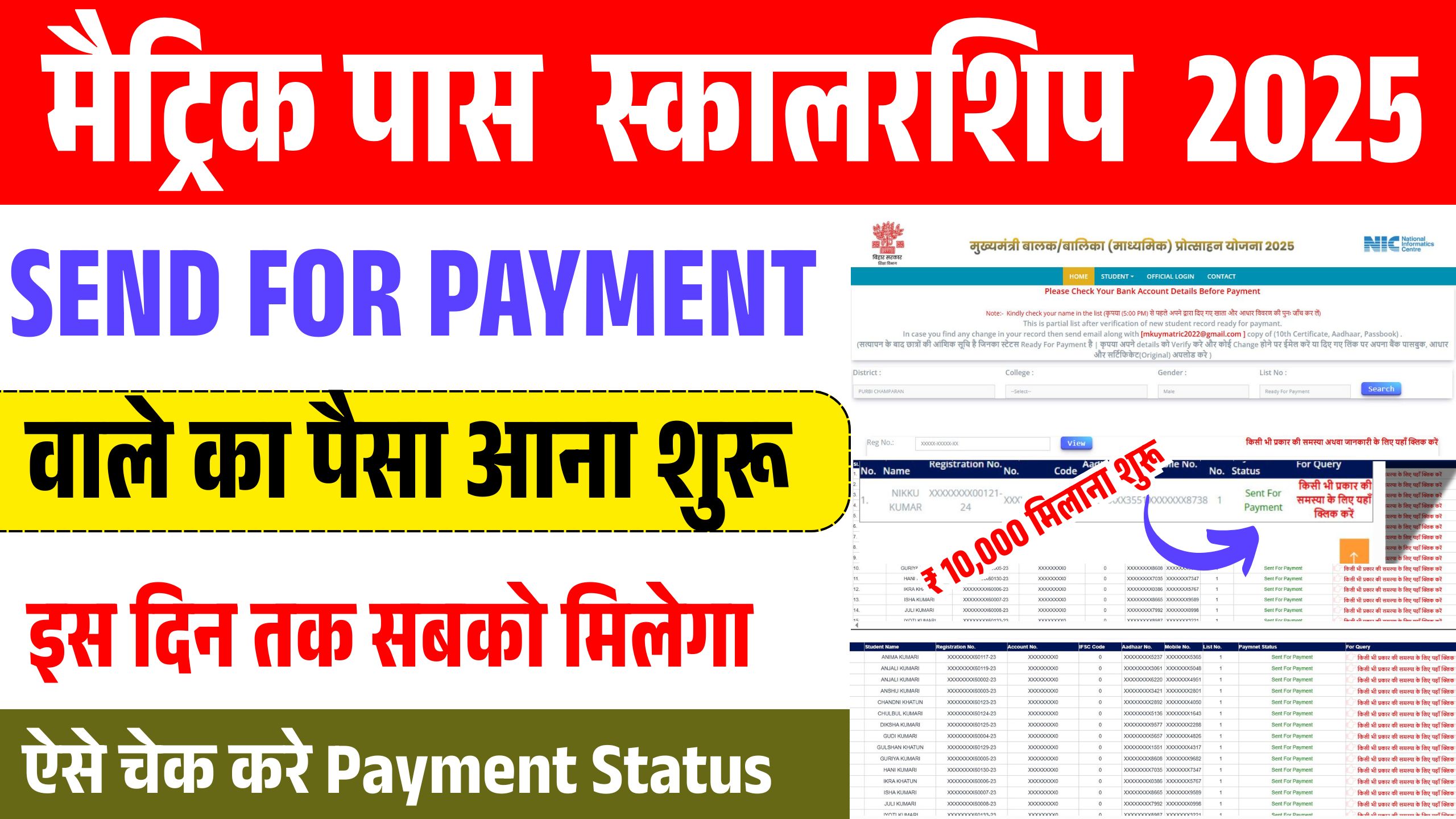 Bihar Board Matric Scholarship Status Check 2025 || Bihar Board 10th Pass Scholarship Status Check 2025