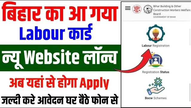 Labour Card New Portal 2025 – लेबर कार्ड के लिए नया पोर्टल हुआ जारी, अब ऐसे बनेगा नया लेबर कार्ड?