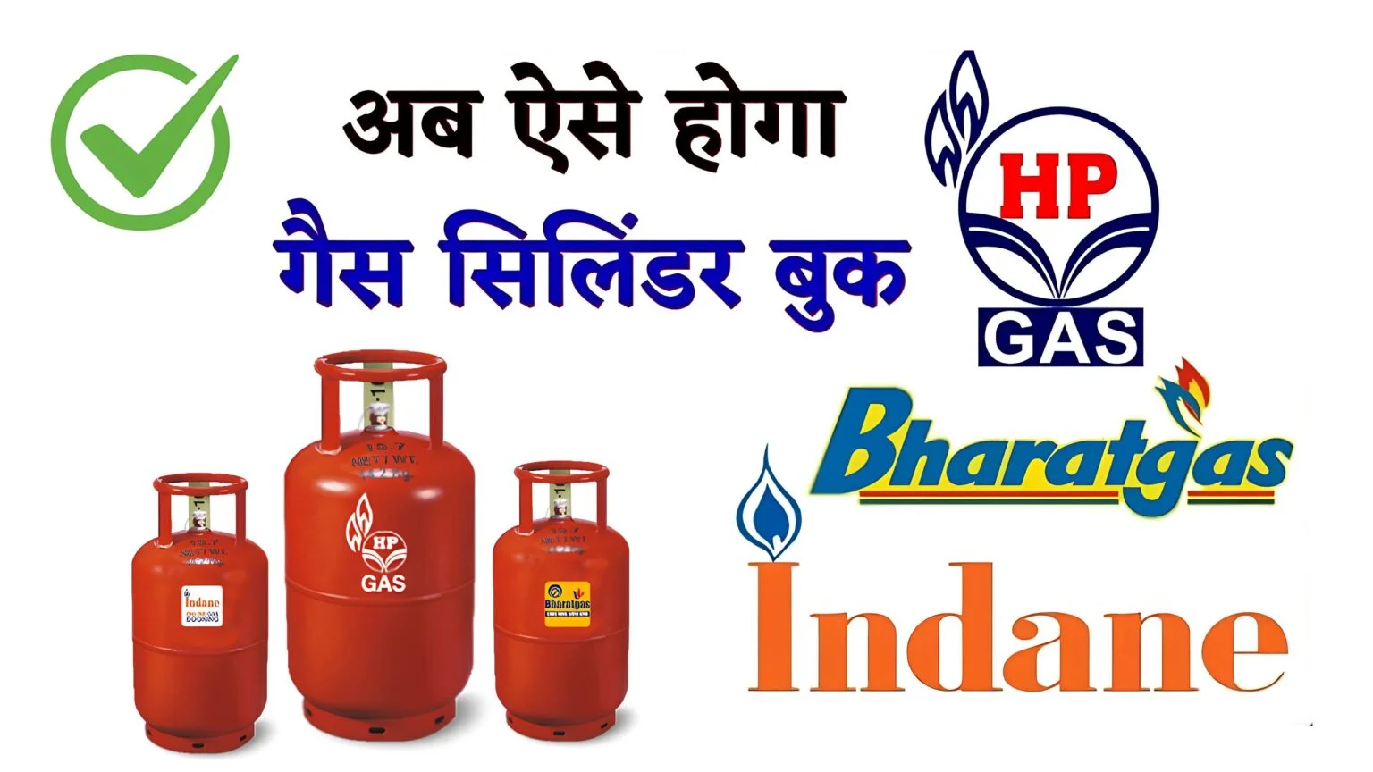 मोबाइल नंबर से गैस सिलेंडर बुक कैसे करें – Full Information
