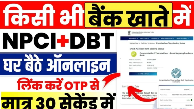 Aadhar Npci Link In Bank Account Online: घर बैठे ऑनलाइन होगा बैंक अकाउंट में आधार सीडिंग New Link Active