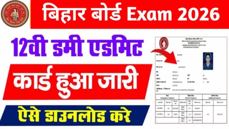Bihar Board Inter Dummy Admit Card 2026 Download Link Out, Correction Date | Bihar Board 12th Dummy Admit Card 2026?