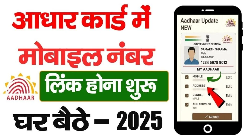 Aadhar Me Mobile Number Kaise Change Kare-आधार में मोबाइल नंबर कैसे चेंज करे ऑनलाइन?